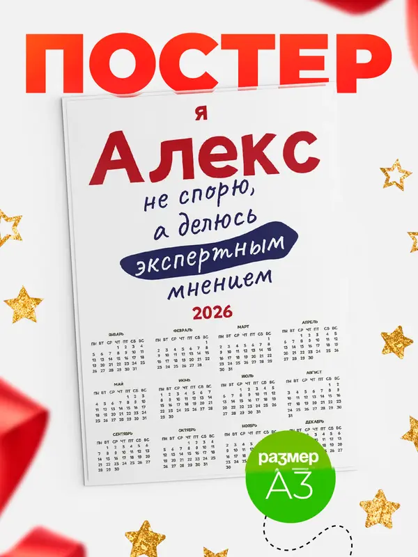 Постер календарь а3 не спорю Алекс