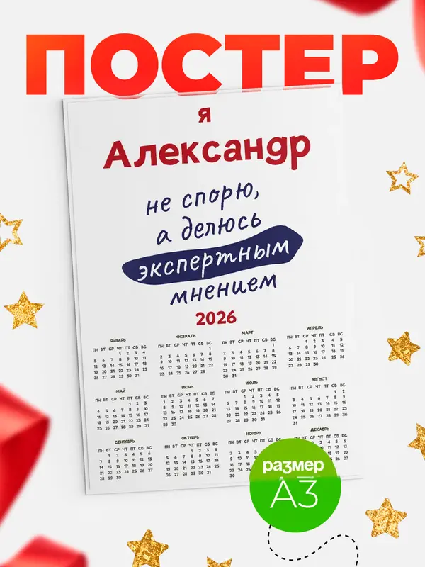 Постер календарь а3 не спорю Александр