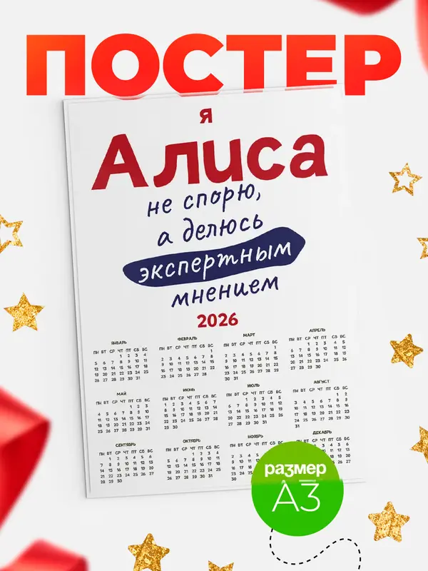 Постер календарь а3 не спорю Алиса