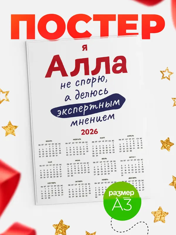 Постер календарь а3 не спорю Алла
