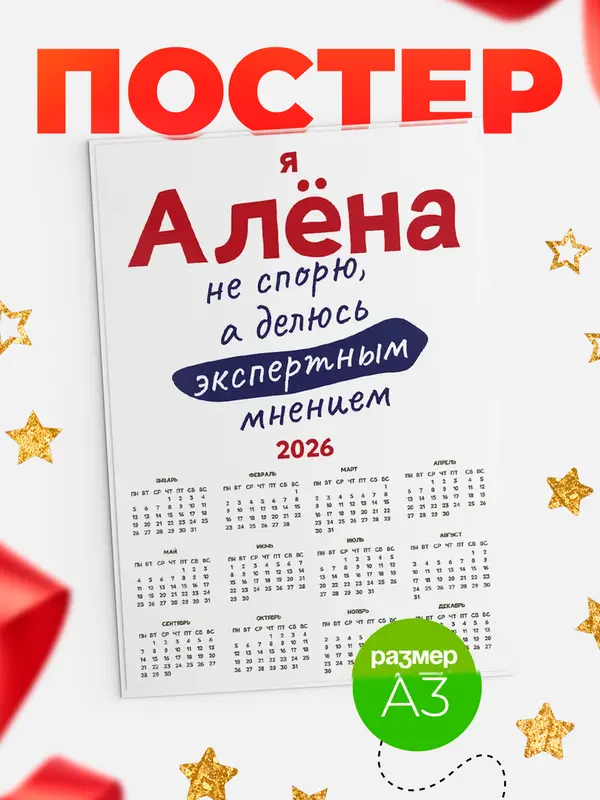 Постер календарь а3 не спорю Ална