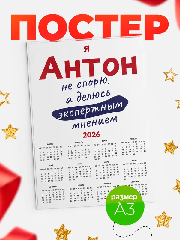 Постер календарь а3 не спорю Антон
