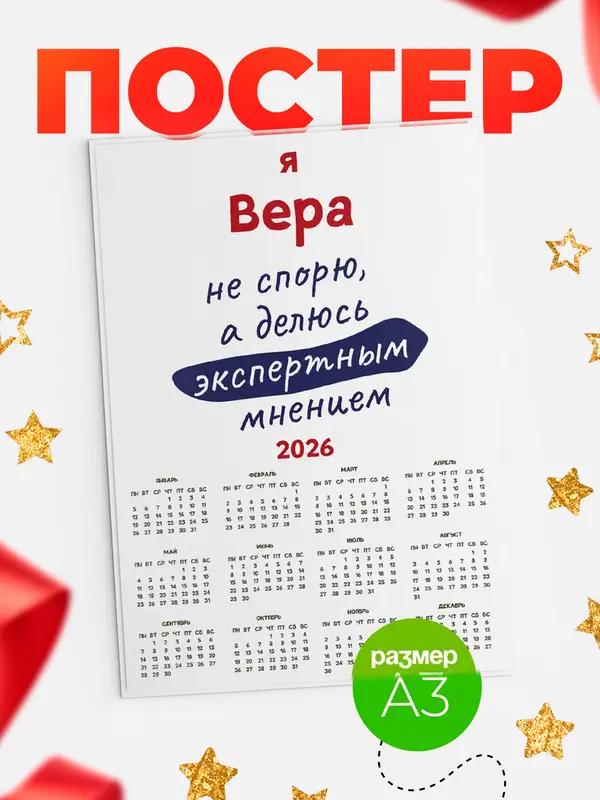 Постер календарь а3 не спорю Вера