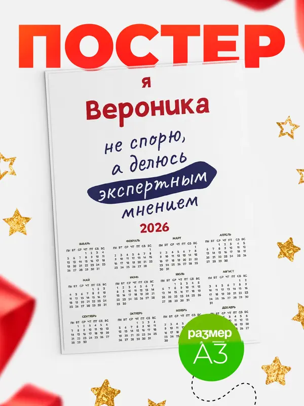 Постер календарь а3 не спорю Вероника