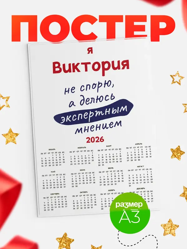 Постер календарь а3 не спорю Виктория