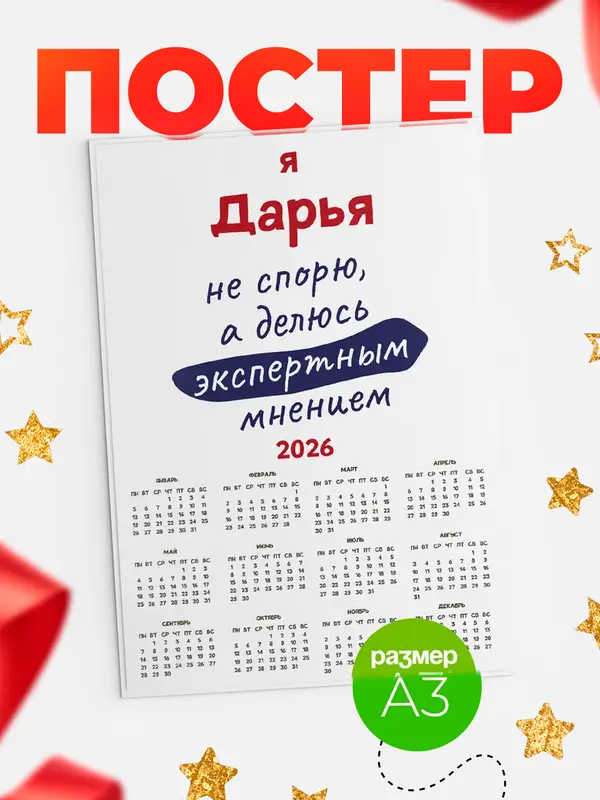 Постер календарь а3 не спорю Дарья