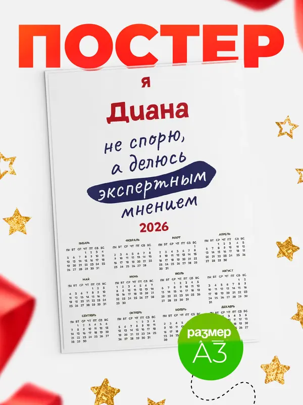 Постер Календарь а3 не спорю Диана