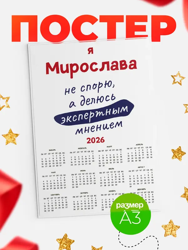 Постер календарь а3 не спорю Мирослава