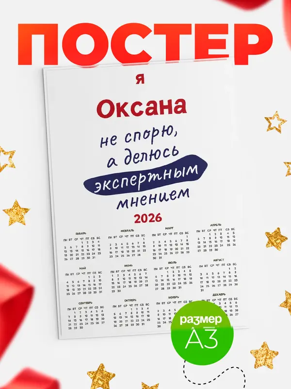 Постер календарь а3 не спорю Оксана
