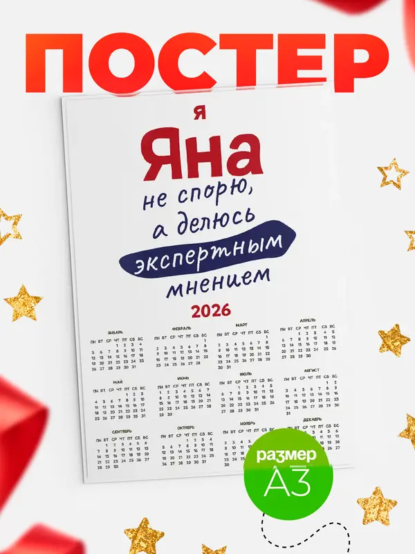 Постер календарь а3 не спорю Яна