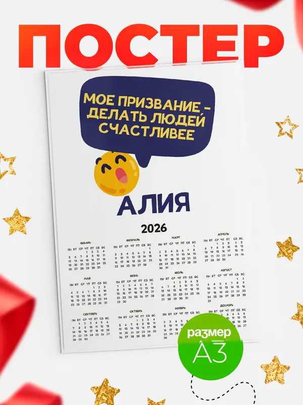 Постер календарь а3 призвание Алия