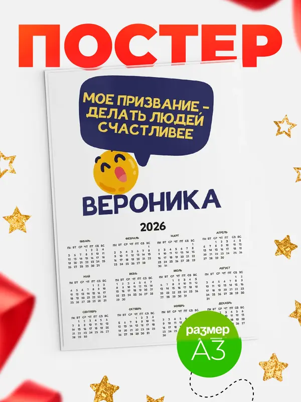 Постер календарь а3 призвание Вероника