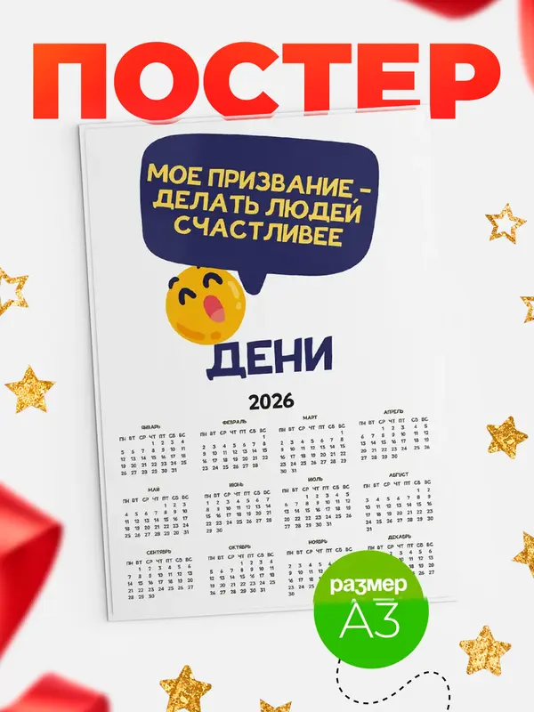 Постер календарь а3 призвание Дени