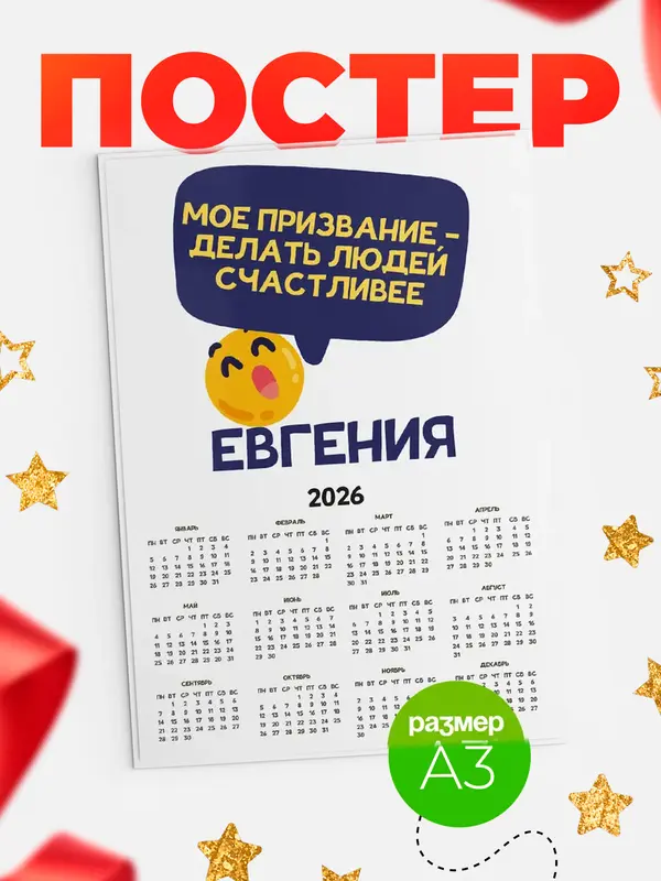 Постер календарь а3 призвание Евгения