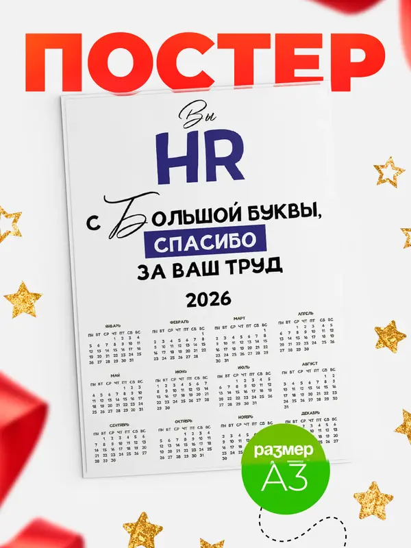 Постер календарь а3 с большой буквы hr