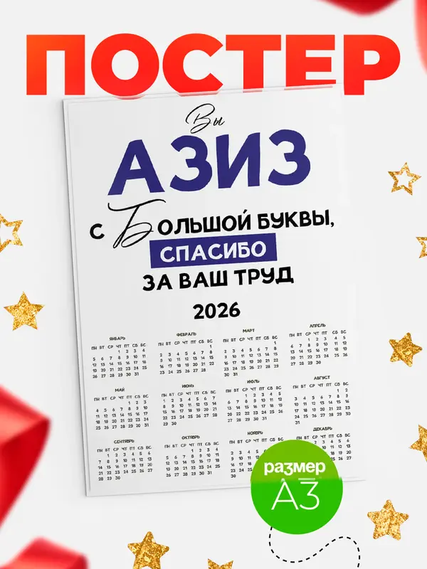 Постер календарь а3 с большой буквы Азиз