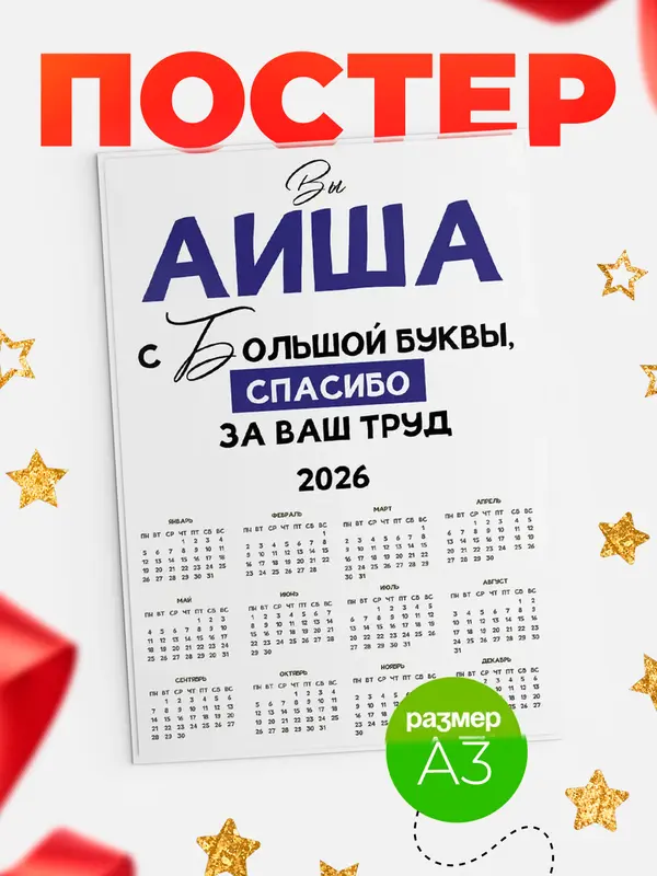 Постер календарь а3 с большой буквы Аиша