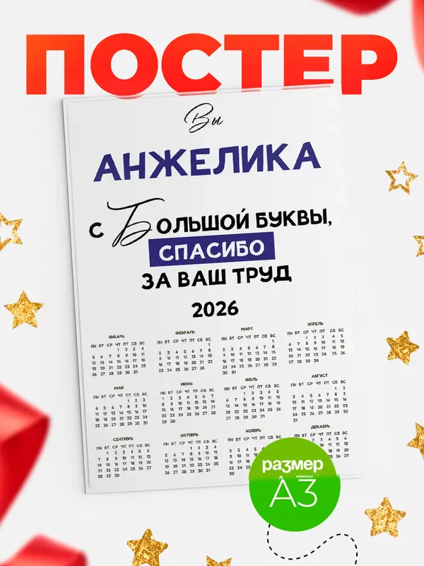 Постер календарь а3 с большой буквы Анжелика