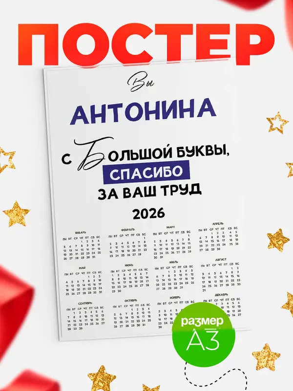 Постер календарь а3 с большой буквы Антонина