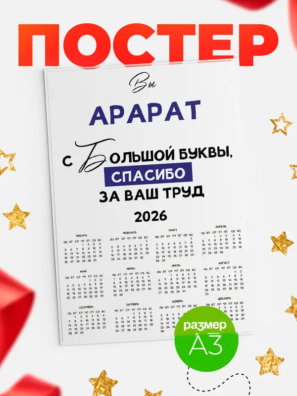 Постер календарь а3 с большой буквы Арарат
