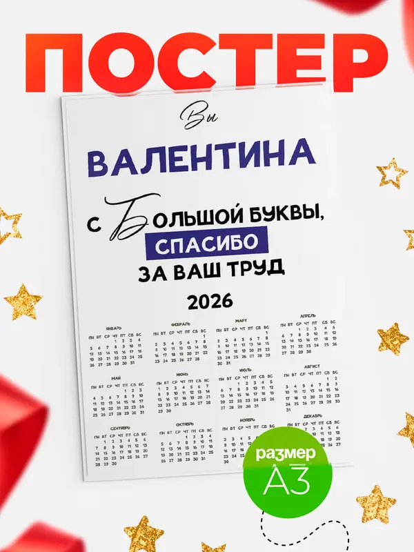 Постер календарь а3 с большой буквы Валентина