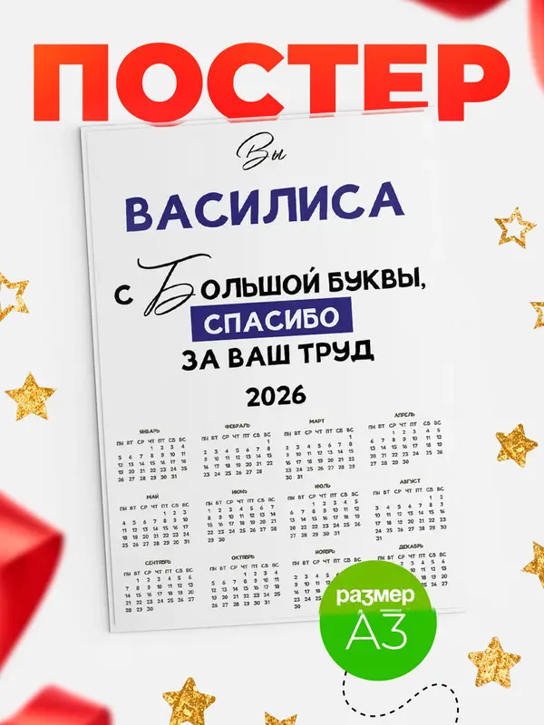 Постер календарь а3 с большой буквы Василиса