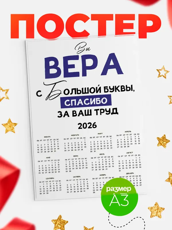 Постер календарь а3 с большой буквы Вера