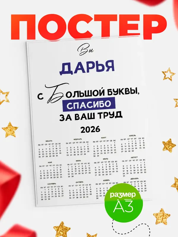 Постер календарь а3 с большой буквы Дарья