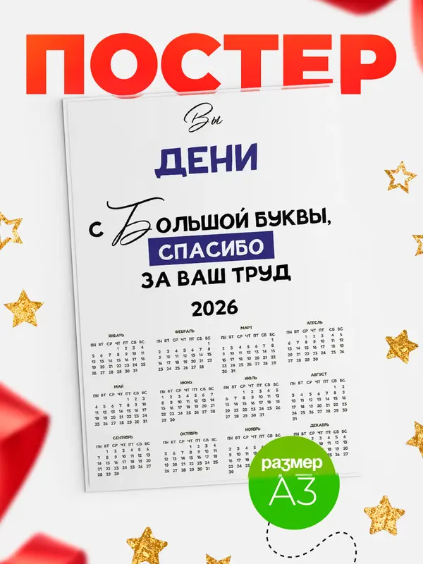 Постер календарь а3 с большой буквы Дени