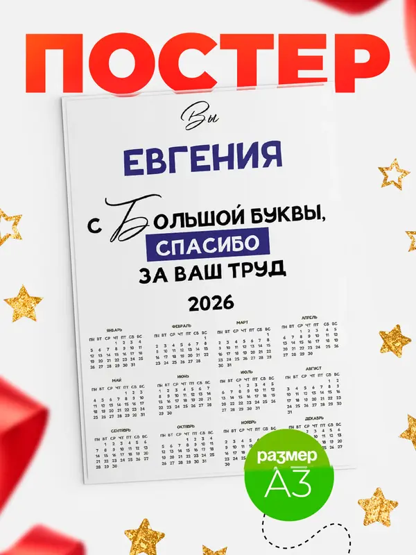 Постер календарь а3 с большой буквы Евгения