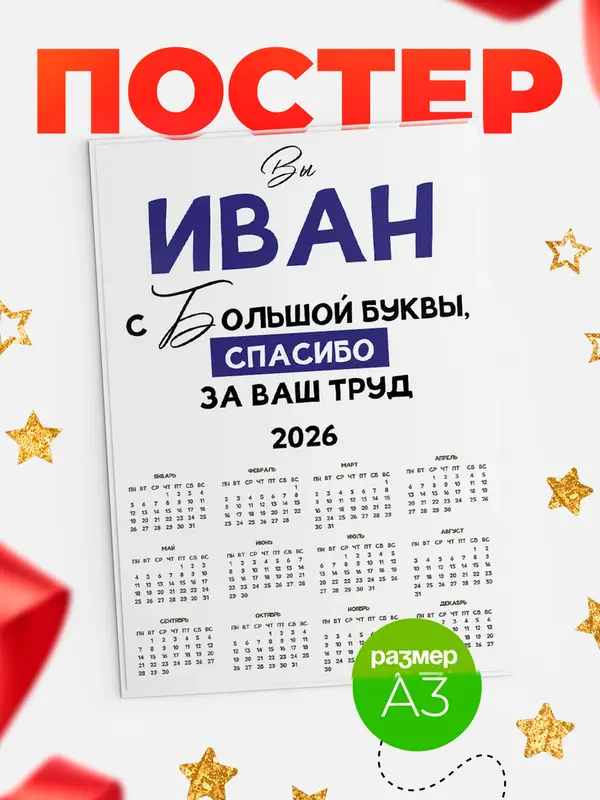 Постер календарь а3 с большой буквы Иван