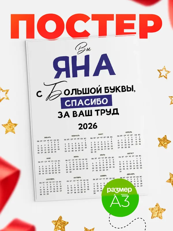 Постер календарь а3 с большой буквы Яна