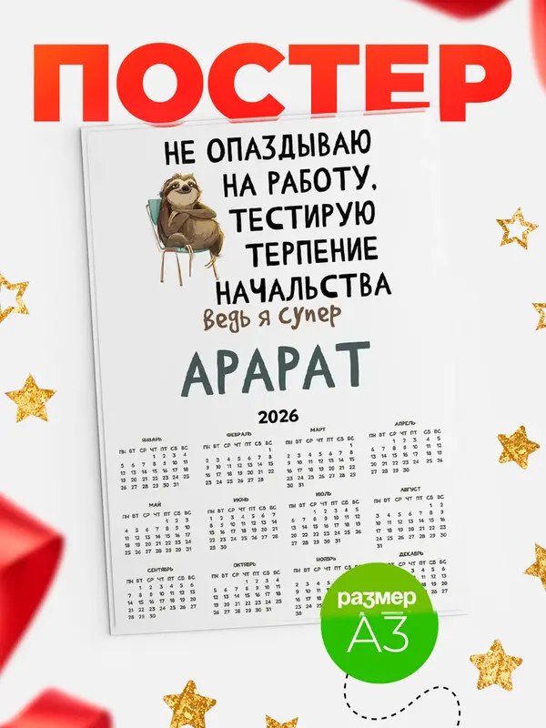 Постер календарь а3 тестирую терпение Арарат