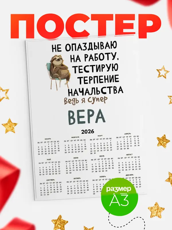 Постер календарь а3 тестирую терпение Вера