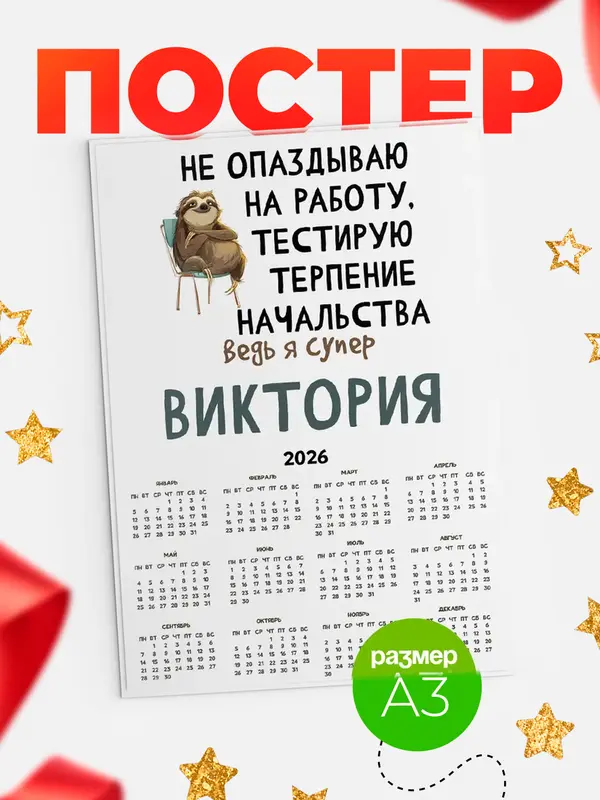 Постер календарь а3 тестирую терпение Виктория