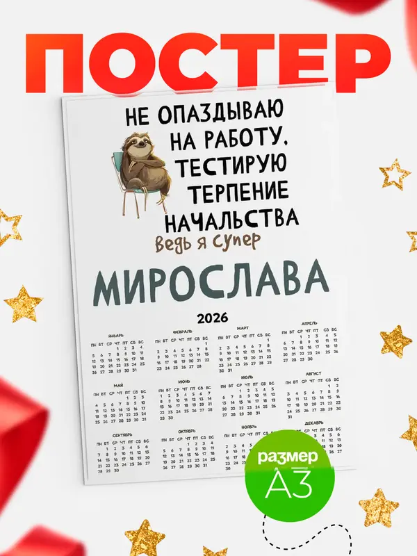 Постер календарь а3 тестирую терпение Мирослава