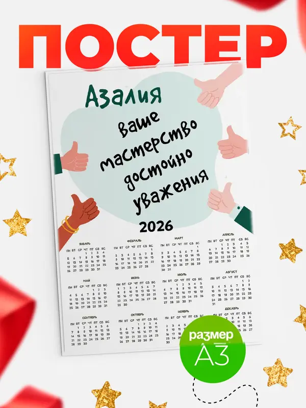 Постер календарь а3 уважение2 Азалия