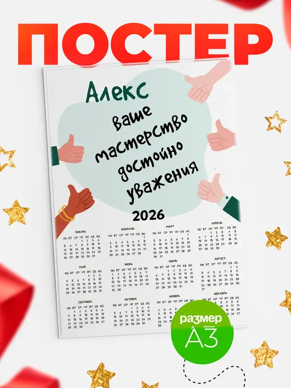 Постер календарь а3 уважение2 Алекс