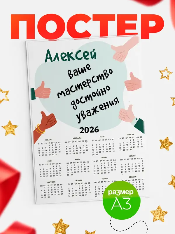 Постер календарь а3 уважение2 Алексей