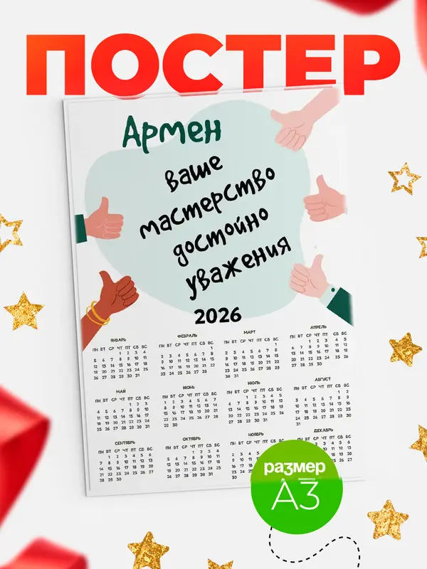 Постер календарь а3 уважение2 Армен