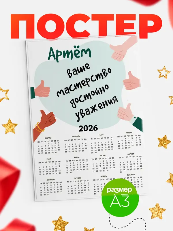 Постер календарь а3 уважение2 Артм