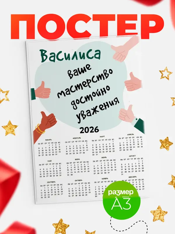 Постер календарь а3 уважение2 Василиса
