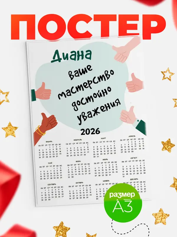 Постер Календарь а3 уважение2 Диана