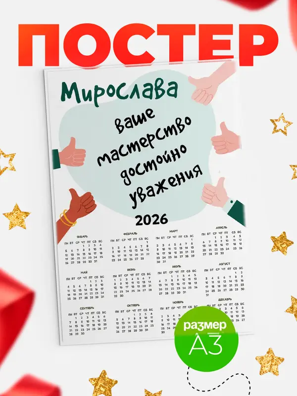 Постер календарь а3 уважение2 Мирослава