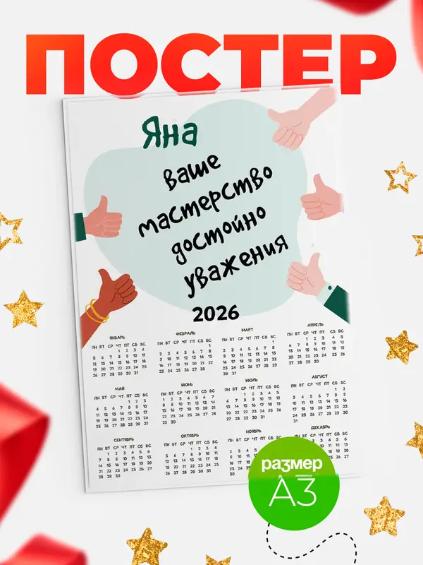 Постер календарь а3 уважение2 Яна