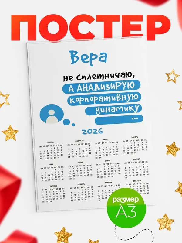 Постер календарь а3 чат Вера