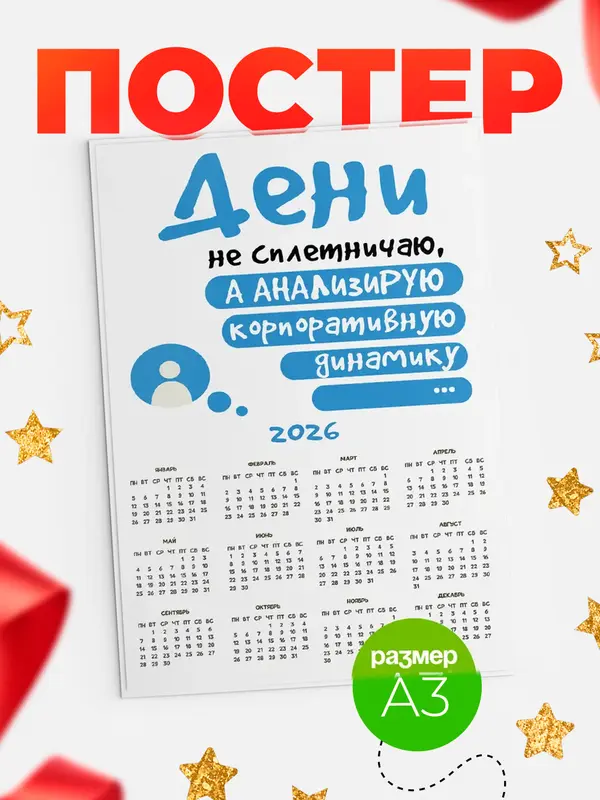 Постер календарь а3 чат Дени