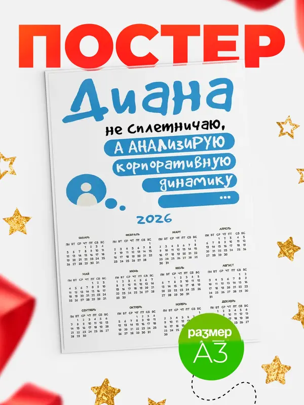 Постер Календарь а3 чат Диана
