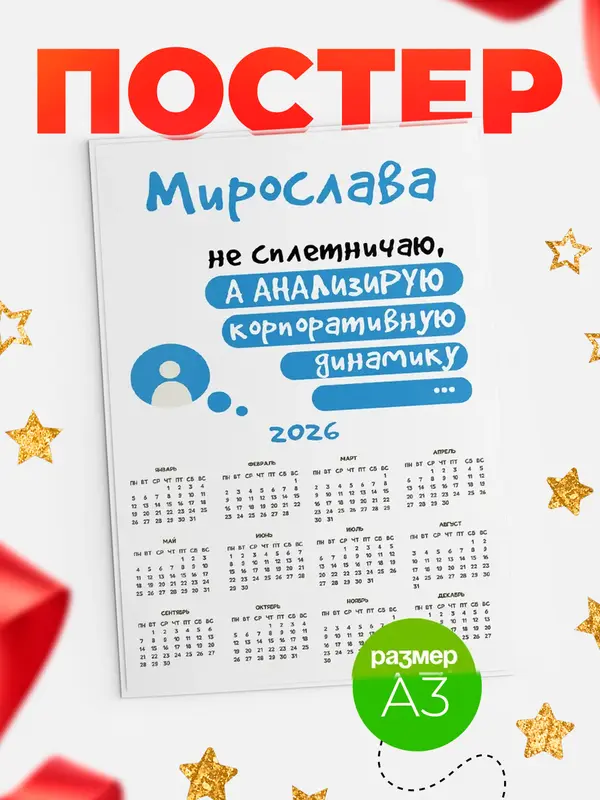 Постер календарь а3 чат Мирослава