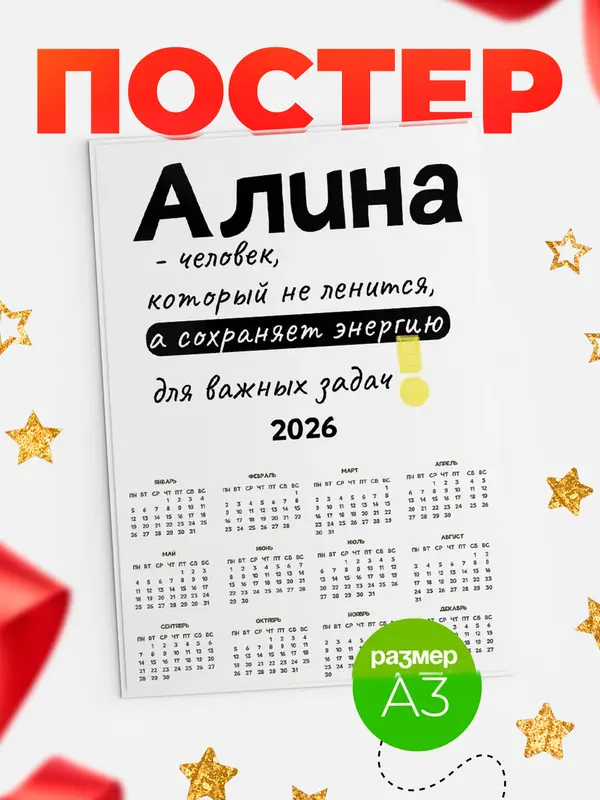 Постер календарь а3 энергия Алина